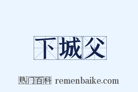 下城父是什么意思的图片